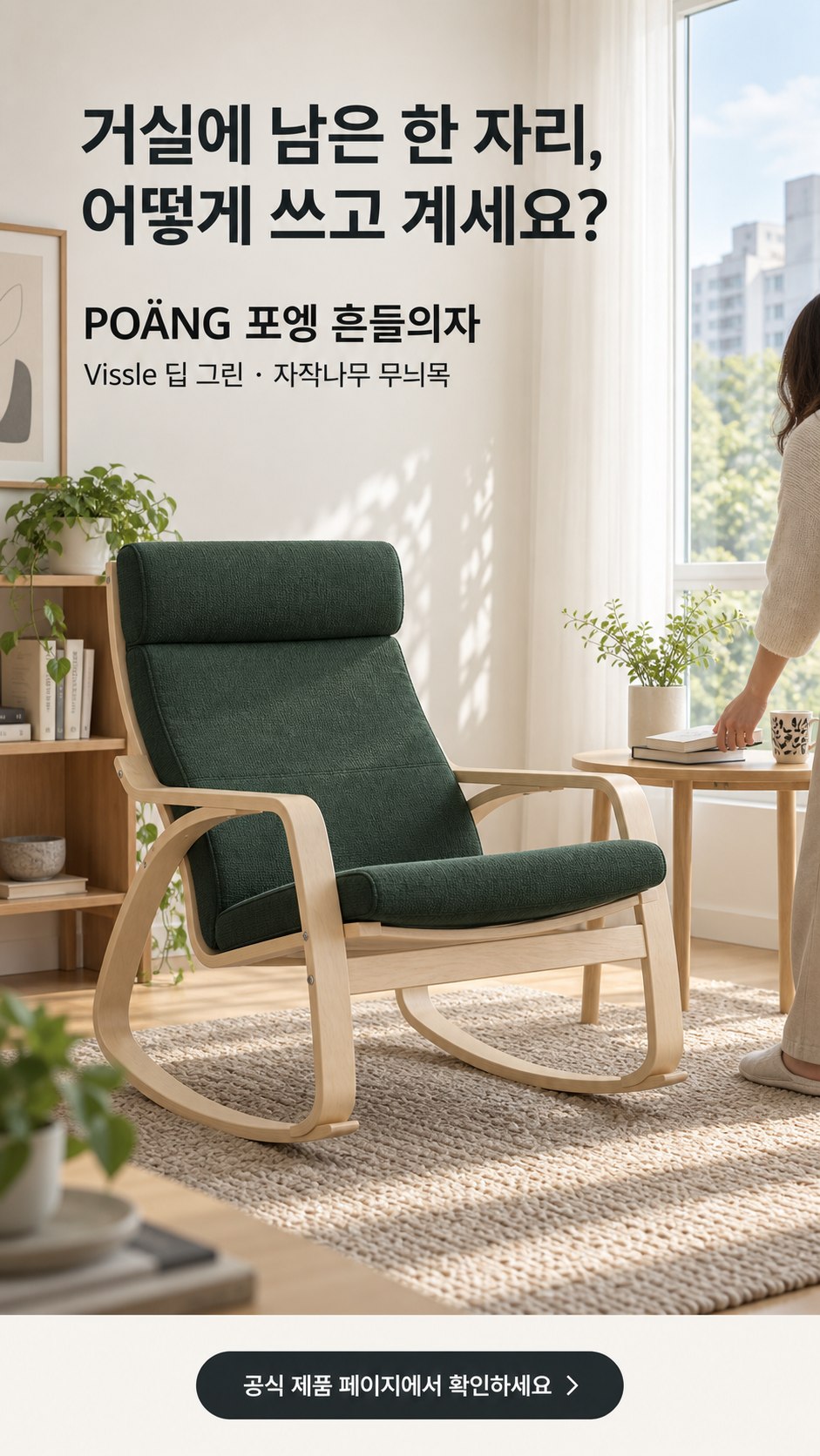 거실에 남은 한 자리를 묻는 POÄNG 포스터